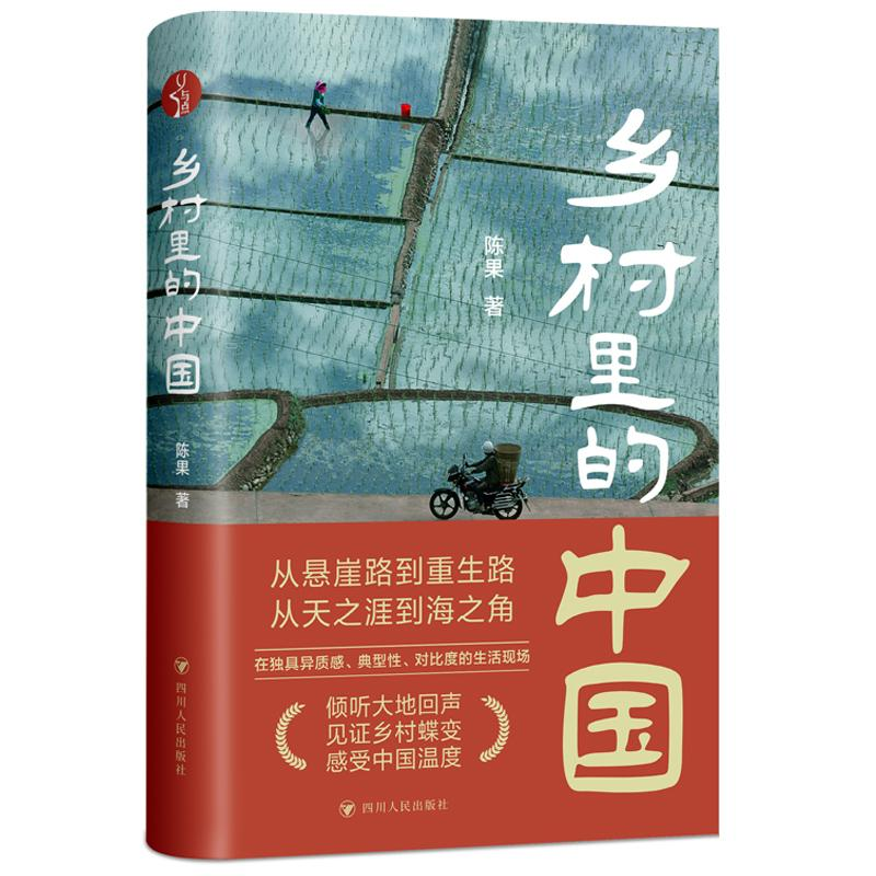醉染图书乡村里的中国9787220129117高清大图