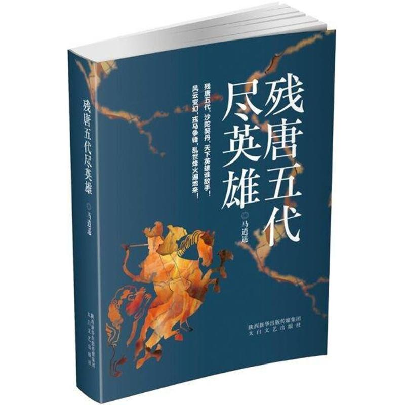 醉染图书残唐五代尽英雄9787551313476高清大图