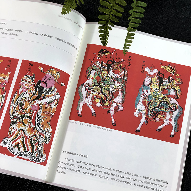 [醉染正版]漳州木版年画卷 福建传统印刷图鉴 传统绘画印刷技术 木版画图集高清大图
