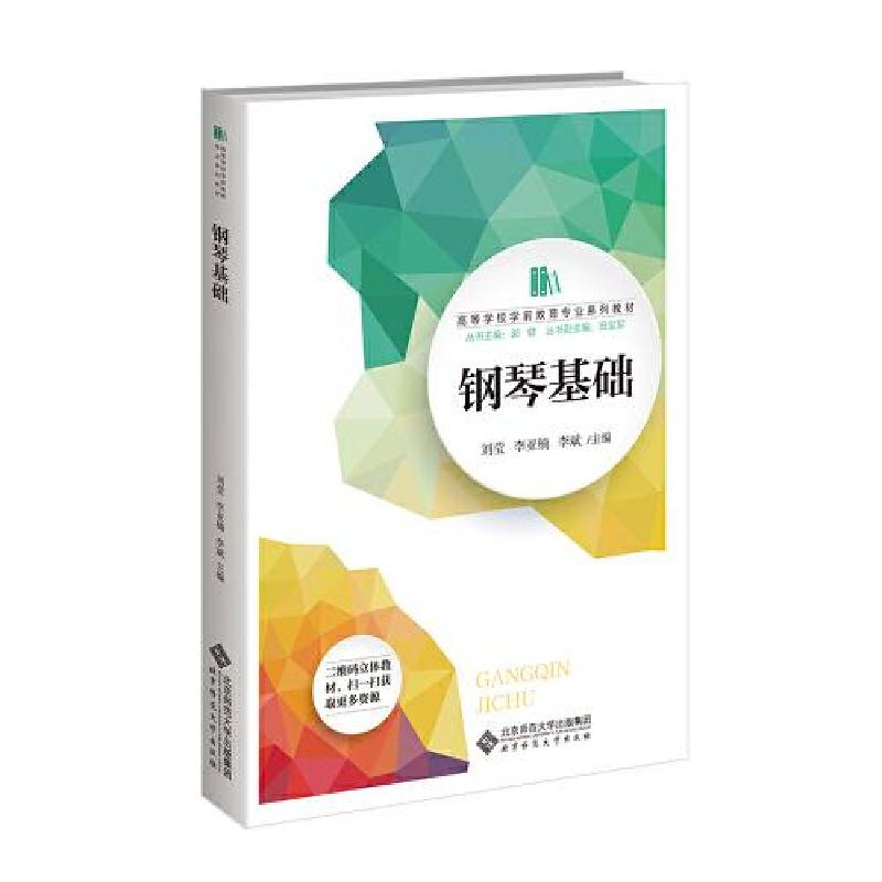 正版新书】钢琴基础刘莹 李亚楠 李斌9787303286317