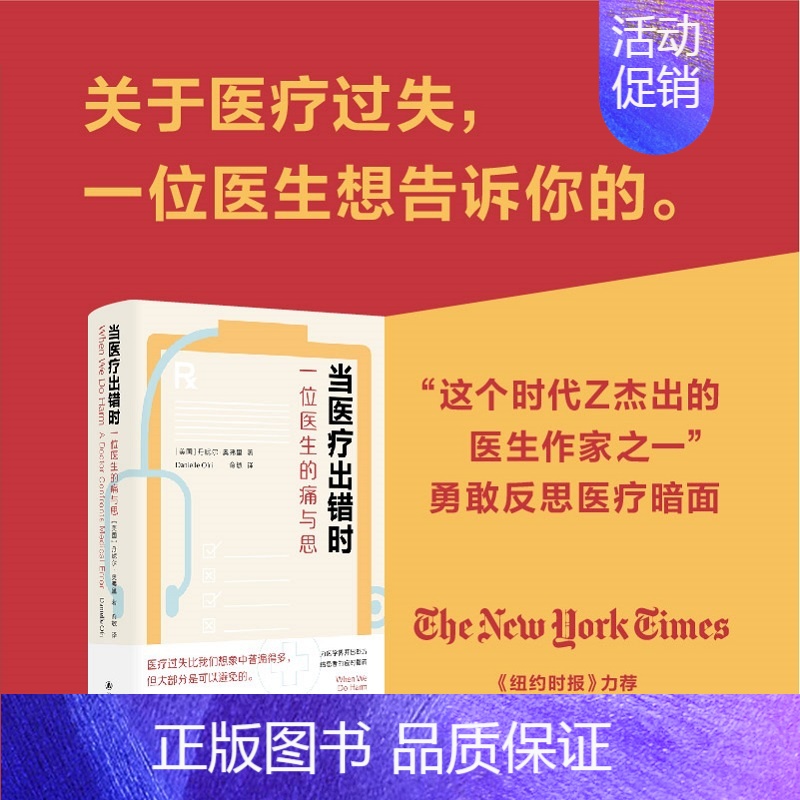 【正版】当医疗出错时 一位医生的痛与思 (美)丹妮尔·奥弗里 著 俞敏 译 外国现当代文学 文学 译林出版社 图书