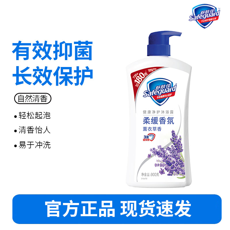 舒肤佳沐浴露纯沐浴乳液清洁家庭装长效留香男女通用 薰衣草香 900克