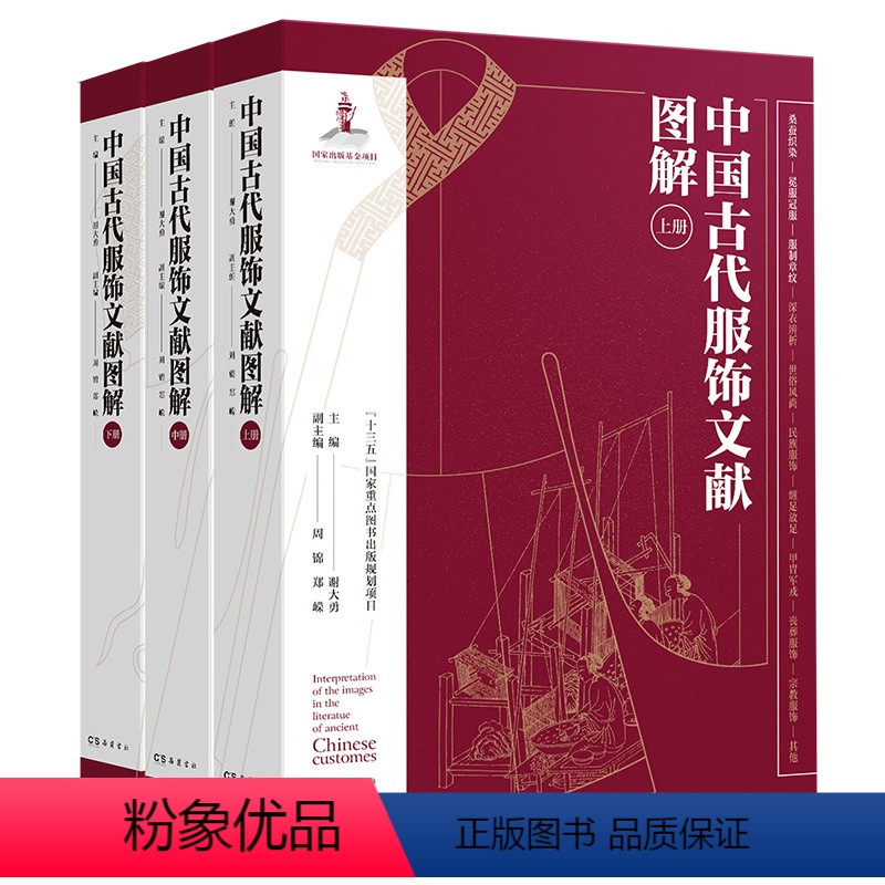【正版】精装3册中国古代服饰文献图解 中国服饰通史文化