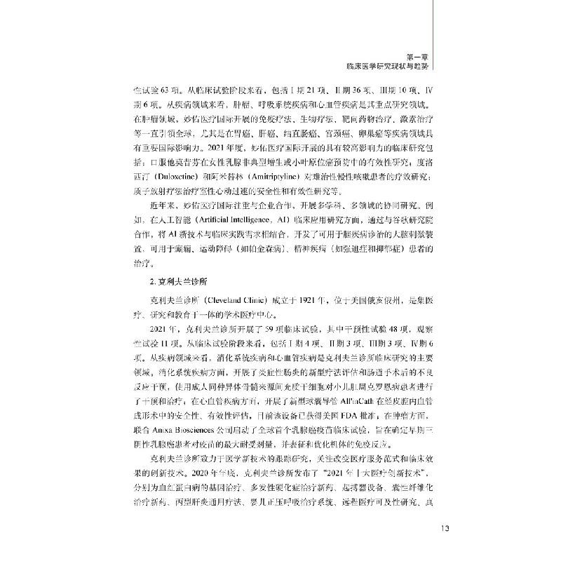 醉染图书2022中国临床医学研究发展报告9787518981557高清大图