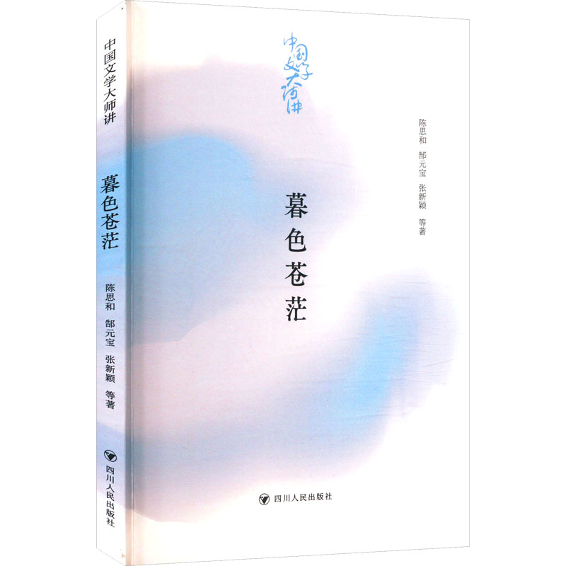 正版新书]中国文学大师讲 暮色苍茫陈思和 等 著9787220135415高清大图