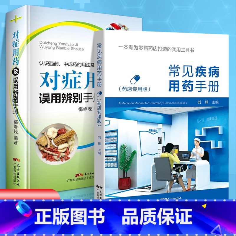 对症用药及误用辨别手册 【正版】 常见疾病用药手册+对症用药及误用辨别手册 药店联合用药书 药店店员用药手册 药店书 药