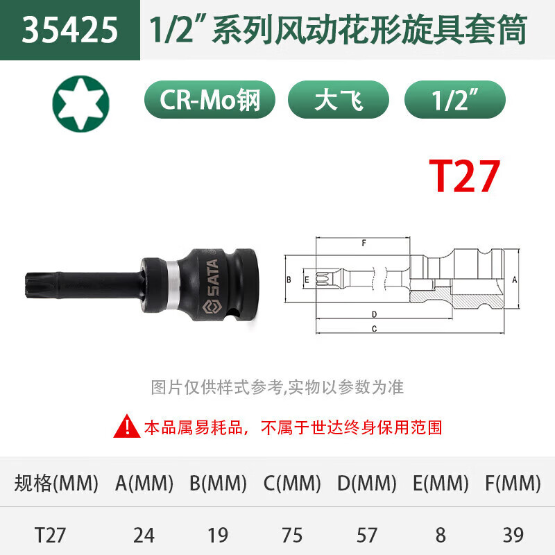 世达(SATA)1/2" 1/2寸 系列风动花型旋具套筒T27 35425