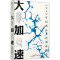 大加速 1945年以来人类世的环境史 (美)约翰·R.麦克尼尔,(美)彼得·恩格尔克 著 施雱 译 经管、励志 文轩网