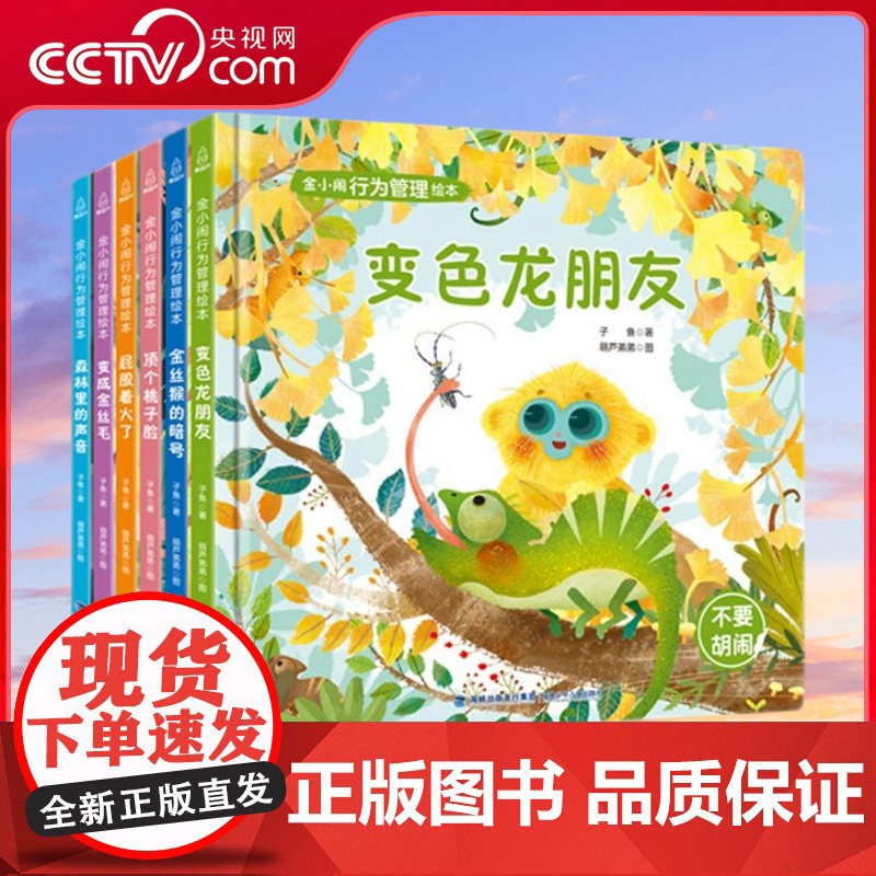 [央视网]金小闹行为管理绘本 全6册 儿童绘本3一6绘本阅读幼儿园儿童情商品格启蒙绘本儿童情商培养儿童情绪管理与性格 Q