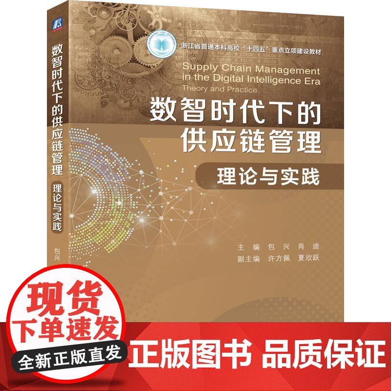 机工- 数智时代下的供应链管理:理论与实践 包兴 肖迪高清大图
