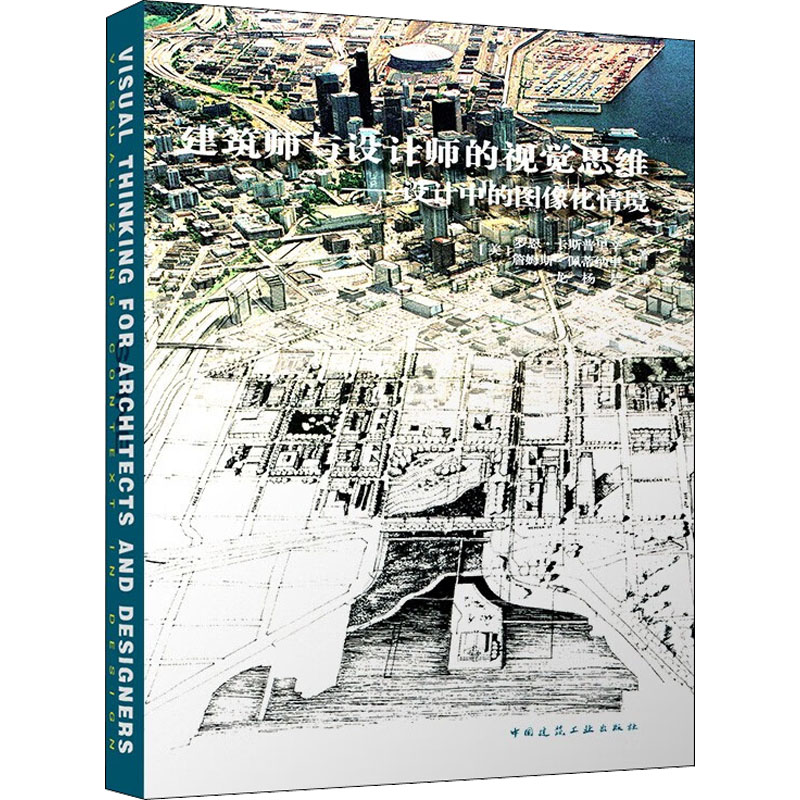建筑师与设计师的视觉思维——设计中的图像化情境高清大图