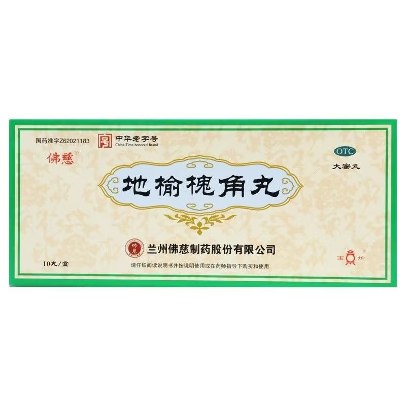 佛慈 地榆槐角丸9g*10丸/盒疏风凉血泻热润燥