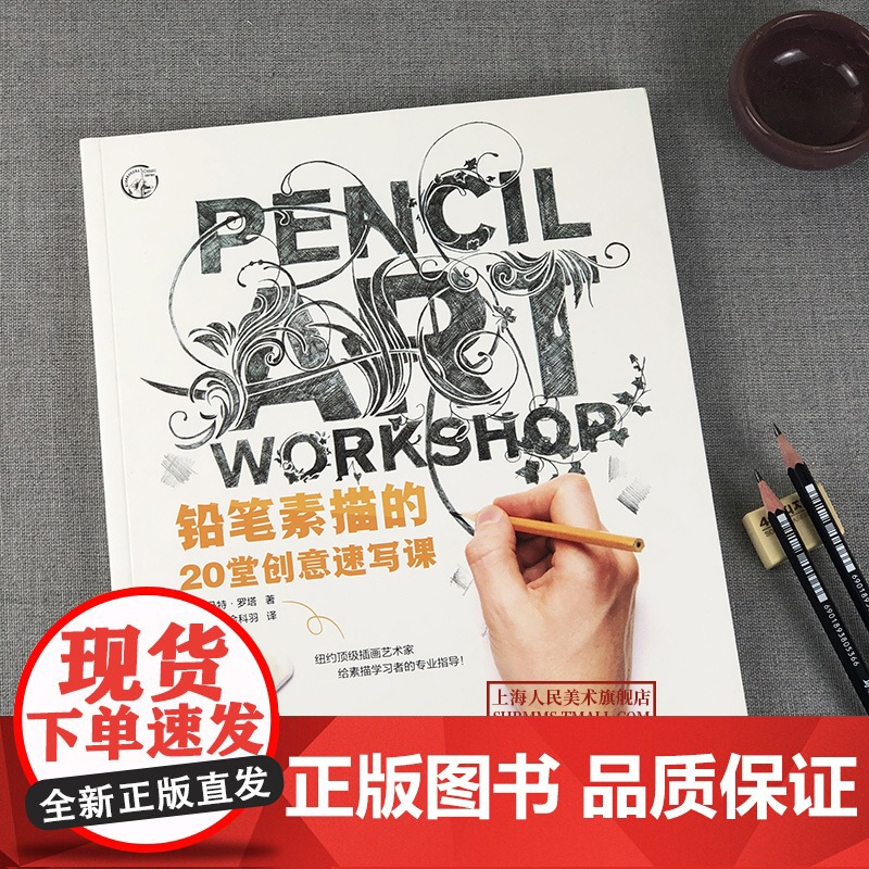 铅笔素描的20堂创意速写课 素描书入门教材 速写教程速写描摹本 素描基础教程 铅笔画入门零基础 铅笔画册手绘 静物素描书高清大图