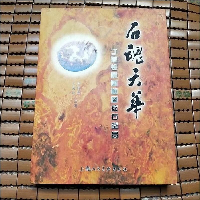 正版新书]石魂天华-丁荣铨黄国桢图纹石鉴赏丁荣铨9787532272099