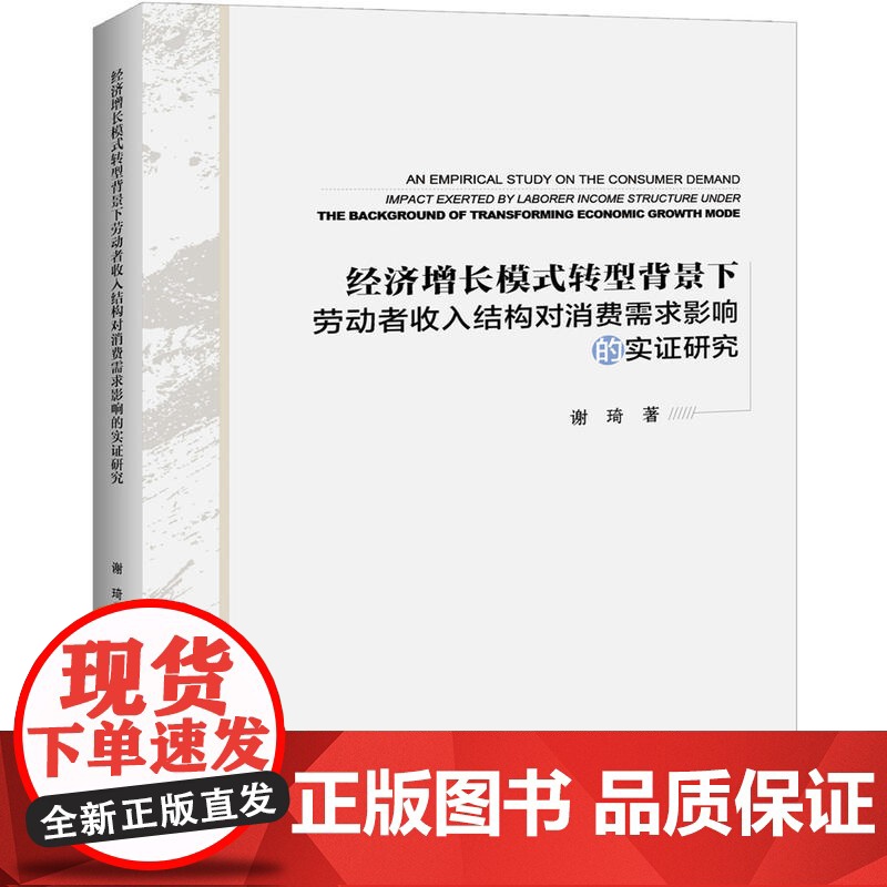 经济增长模式转型背景下劳动者收入结构对消费需求影响的实证研究 谢琦 中国经济出版社 正版书籍高清大图