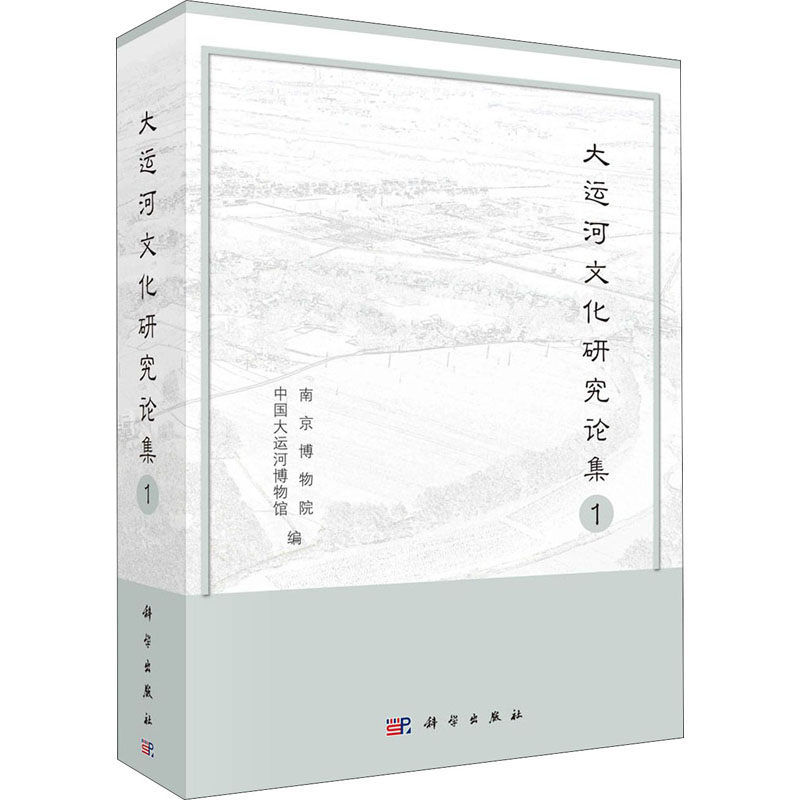 大运河文化研究论集(1)