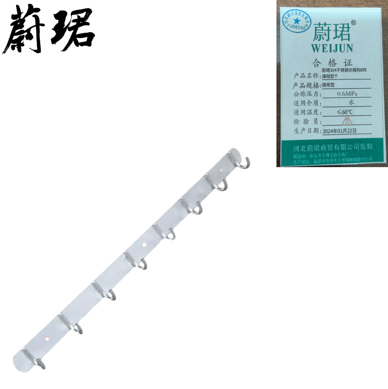 蔚珺304不锈钢衣帽钩8钩通用型个