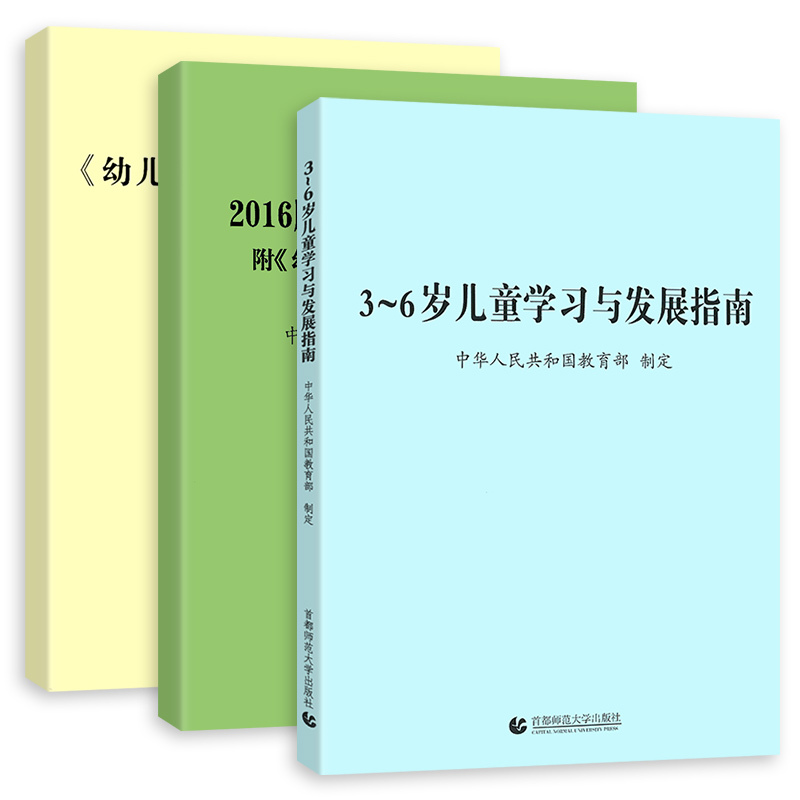 [正版]3-6岁儿童学习与发展指南+幼儿园教育指导纲要试行+幼儿园工作规程 幼儿园活动用书籍教育解读教师资格考试教辅3