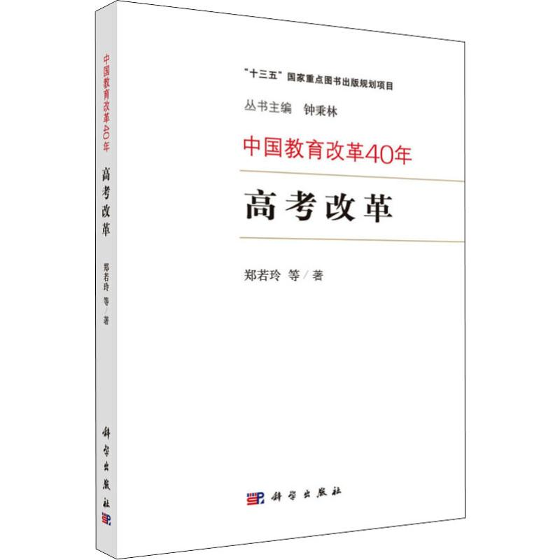醉染图书高考改革9787030602961