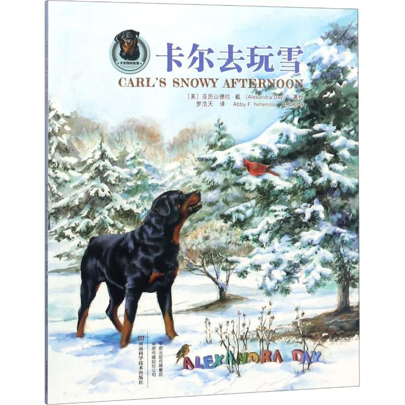 卡尔去玩雪 (美)亚历山德拉·戴(Alexandra Day) 著 罗浩天 译 少儿 文轩网