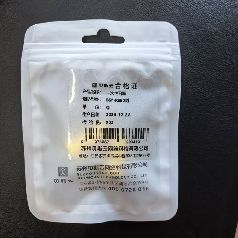 贝斯云 一次性耳塞 BSY-RS50对 包高清大图