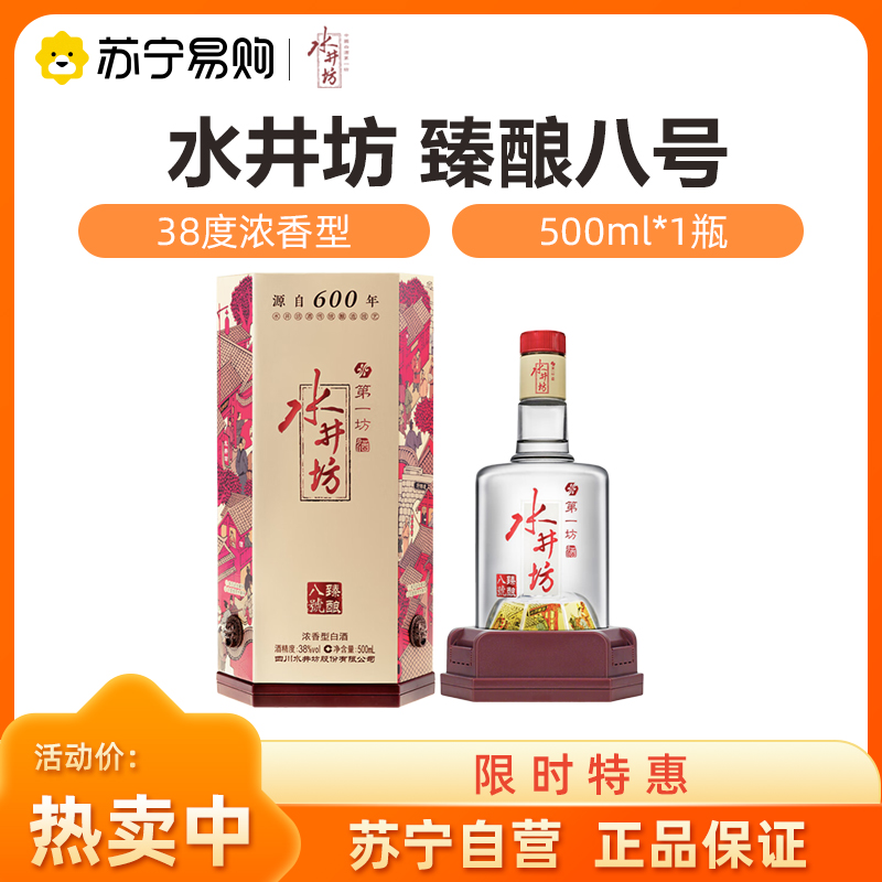 水井坊 臻酿八号 38度500mL 浓香型白酒