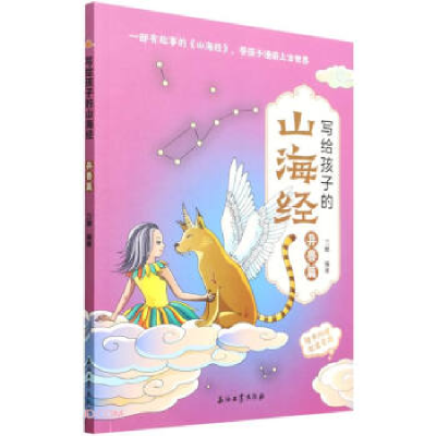 正版新书]写给孩子的山海经 异兽篇刀螂 编9787518350629