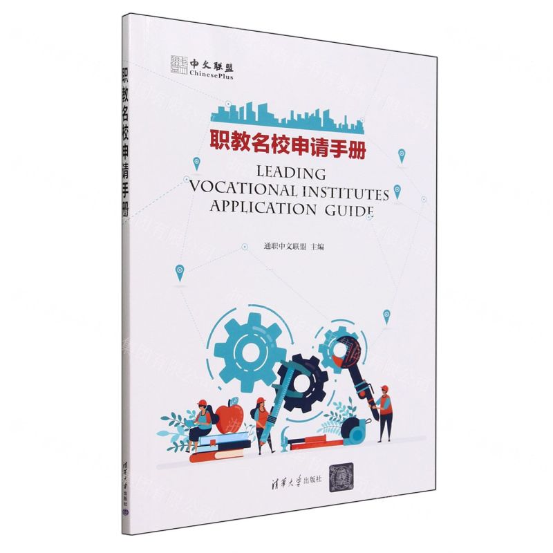 【N】职教名校申请手册-9787302648833