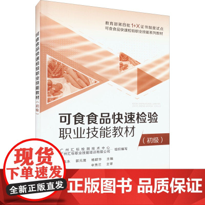 可食食品快速检验职业技能教材(初级) 广州汇标检测技术中心,广州汇标职业技能培训有限公司,朱克永 等 编 大学教材大中专