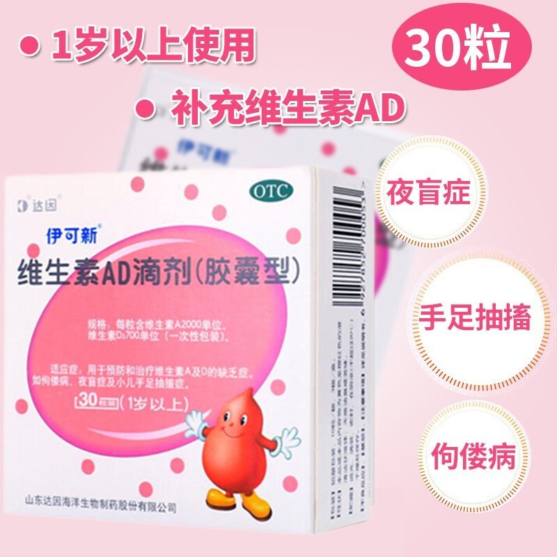 [1盒 30粒1月装]伊可新 维生素AD滴剂 1岁以上 用于预防和治疗维生素A及D的缺乏症 伊可新ad 维生素ad滴剂高清大图
