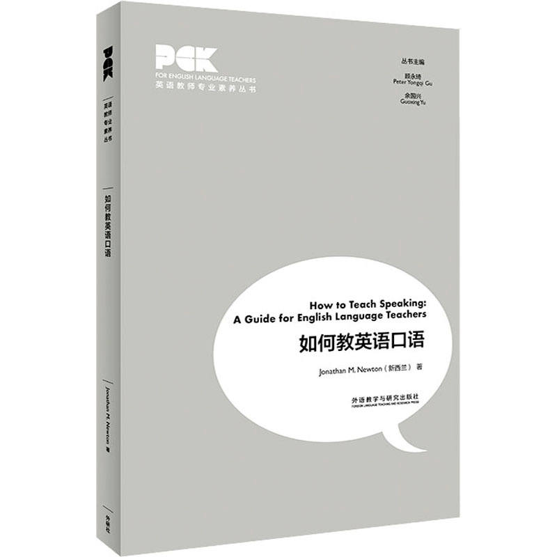 正版新书]如何教英语口语(新西兰)乔纳森·M.牛顿9787521324532高清大图