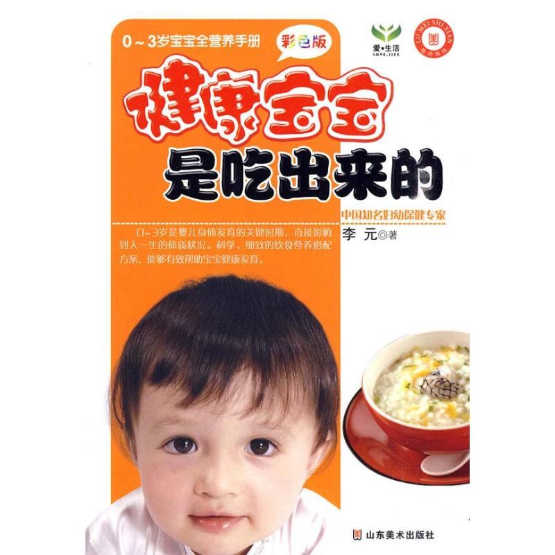 正版新书】健康宝宝是吃出来的李元9787533030865