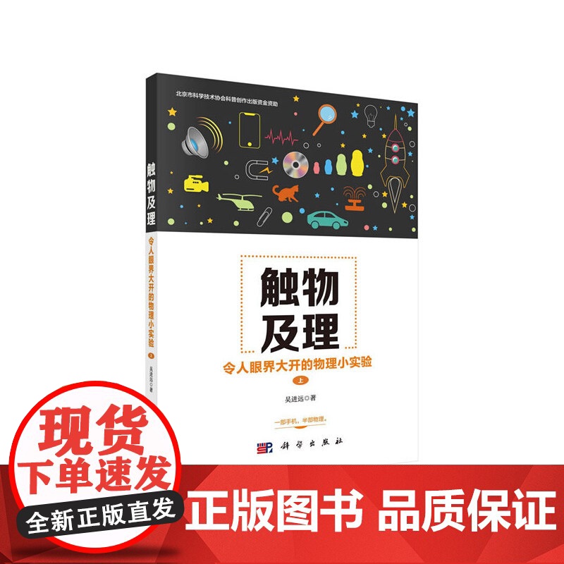触物及理:令人眼界大开的物理小实验(上) 科普读物 科学出版社 正版书籍高清大图