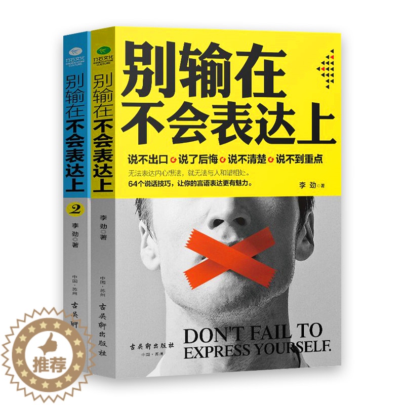 【醉染正版】别输在不会表达上系列套装2册书 抖音同款 人际沟通技巧课 情商高就是会说话人际交往心理学高效对话 销售口才艺