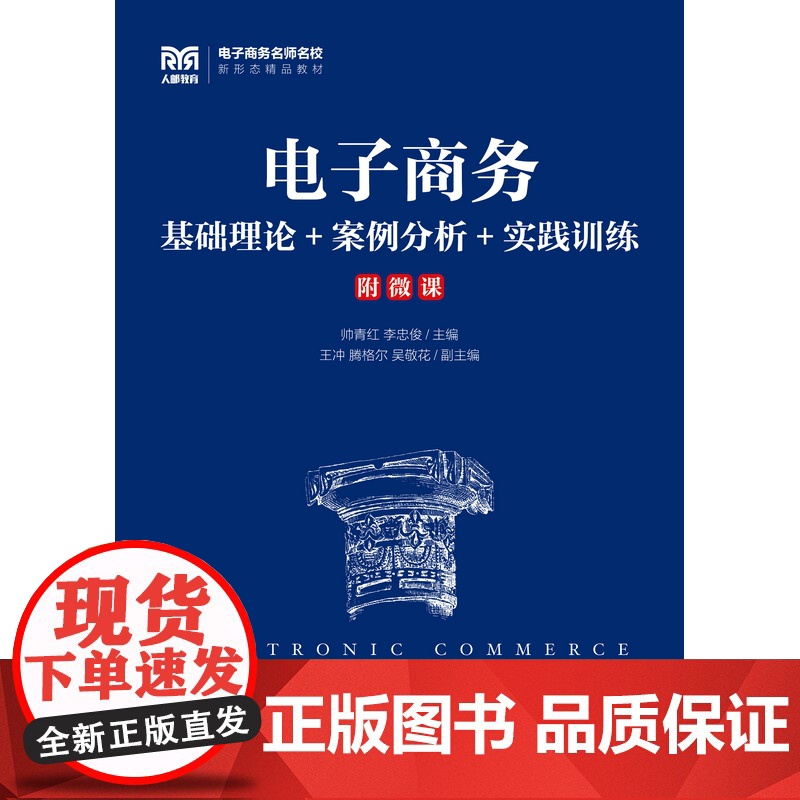 电子商务:基础理论+案例分析+实践训练高清大图