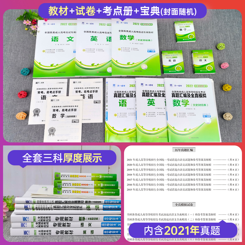 [友一个正版]天一高起点2022年成人高考语文英语数学文史财经类教材历年真题全真试卷题库高中起点升本科专科全国成考文科高清大图