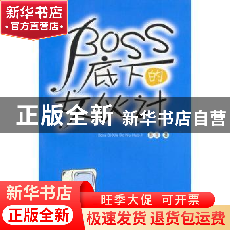 正版 BOSS底下的女伙计 那言 中国青年出版社 9787500654094 书籍高清大图