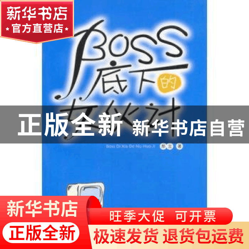 正版 BOSS底下的女伙计 那言 中国青年出版社 9787500654094 书籍图片