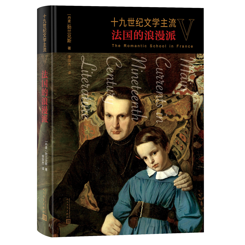 正版新书]十九世纪文学主流V:法国的浪漫派(丹麦)勃兰兑斯978高清大图