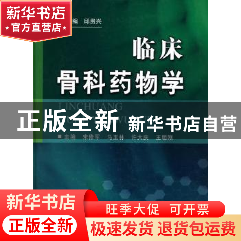 正版 临床骨科药物学 宋修军【等】主编 科学技术文献出版社 9787