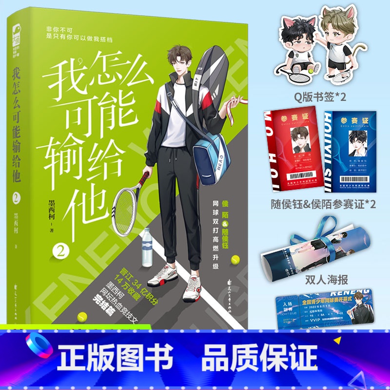 [正版]赠海报+门票+参赛证+书签我怎么可能输给他2 墨西柯 双男主强强联合 男校园网高校青春文学小说 新视角图书专营高清大图