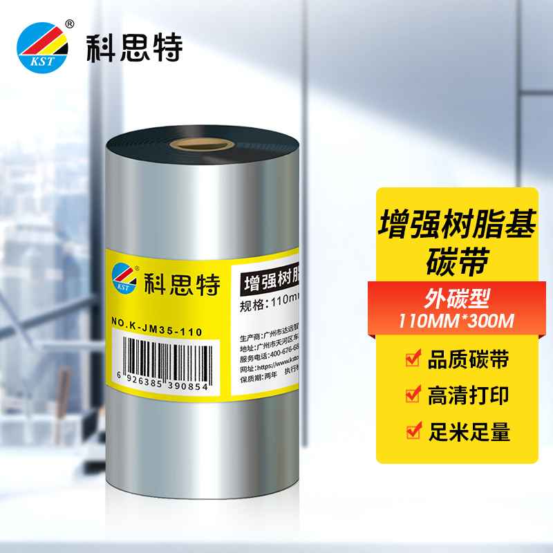 科思特 碳带(外碳型) 适用具有热转印功能的条码打印机高清大图