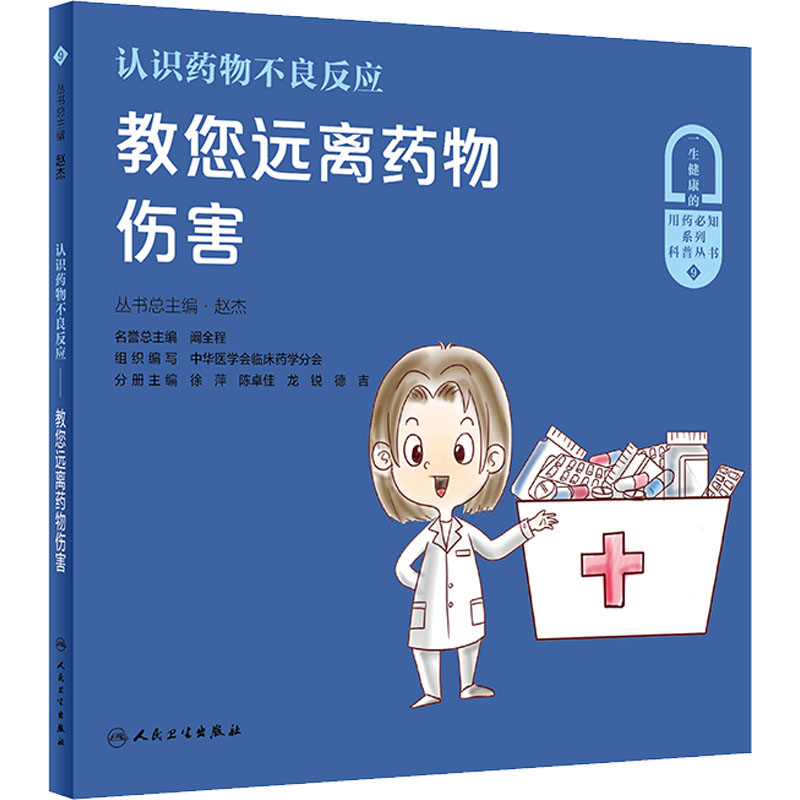 [M]认识药物不良反应 教您远离药物伤害-9787117322652高清大图