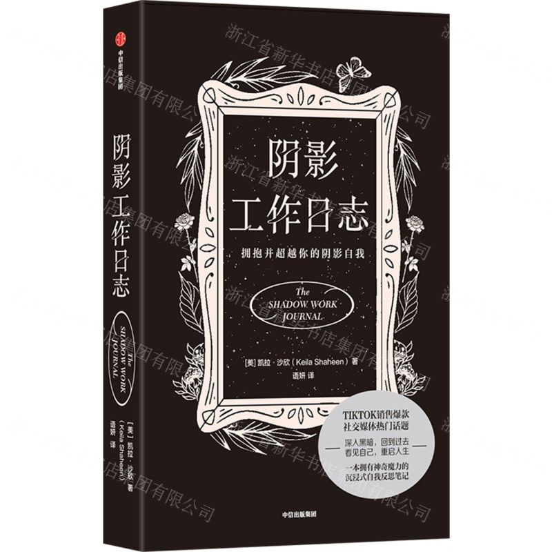 [N]阴影工作日志(拥抱并超越你的阴影自我)-9787521764345高清大图