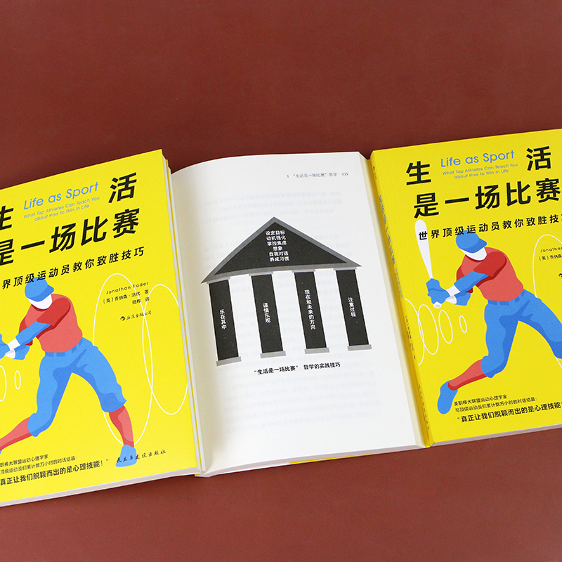 [正版]生活是一场比赛 世界运动员教你致胜技巧 运动心理学 自我提高成功励志生活哲学书籍高清大图