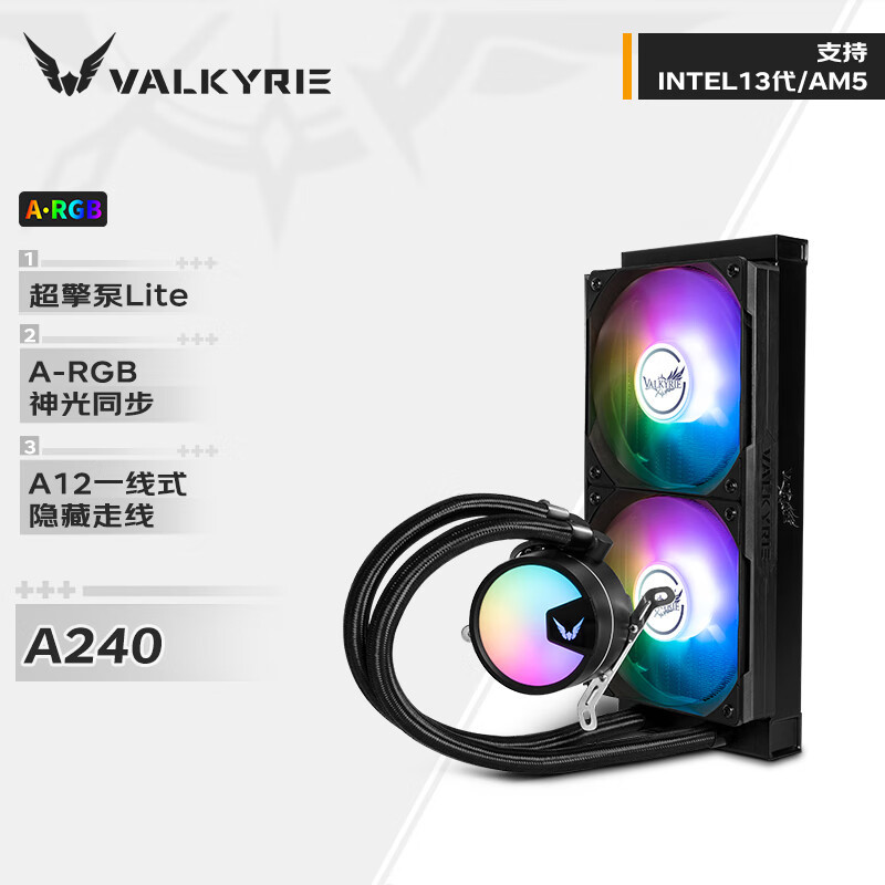 瓦尔基里(VALKYRIE)A240 VK 一体式CPU水冷散热器 多平台扣具 支持LGA1700 ARGB光效