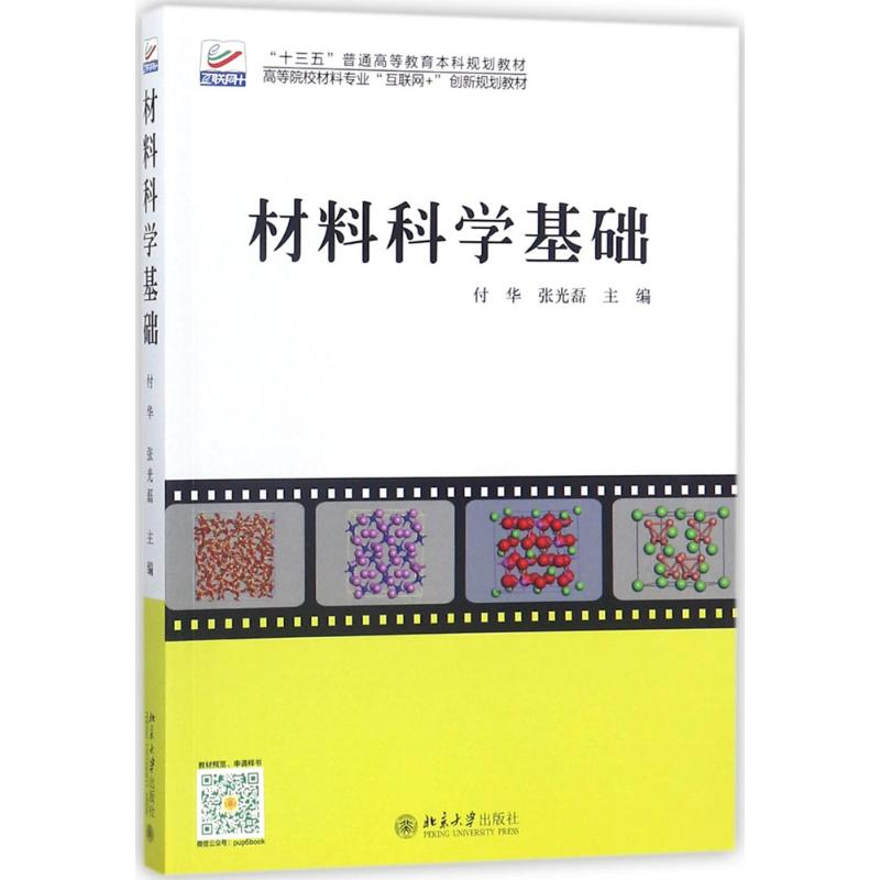 [M]材料科学基础-9787301285107高清大图