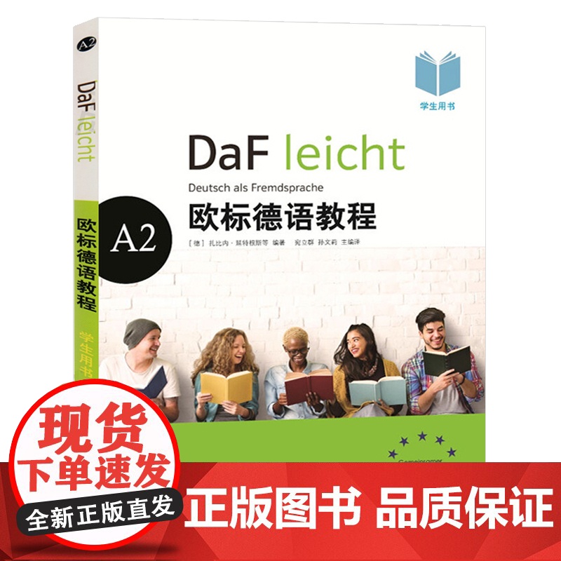 欧标德语教程A2 练习册+学生用书 欧标德语 德语学习用书参考资料 初中级学习 上海译文出版社高清大图