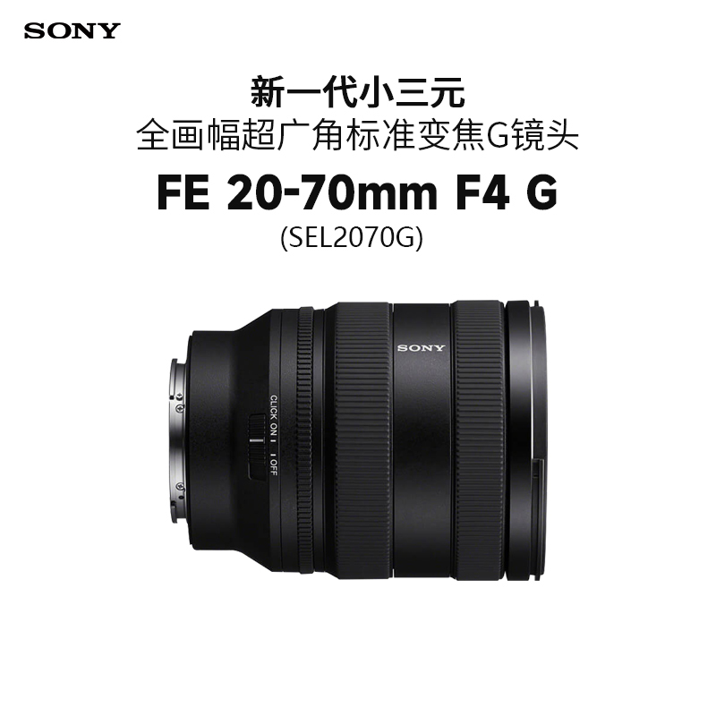 索尼(SONY)FE 20-70mm F4 G 新一代全画幅小三元 超广角标准变焦G镜头(SEL2070G)