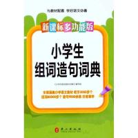 新课标多功能·小学生组词造句词典 本书编写组 主编 文教 文轩网